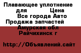 Плавающее уплотнение 9W7225 для komatsu › Цена ­ 1 500 - Все города Авто » Продажа запчастей   . Амурская обл.,Райчихинск г.